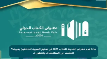 ماذا قدم معرض المدينة للكتاب 2025 في تعليم العربية للناطقين بغيرها؟ اكتشف أبرز المناقشات والتطورات